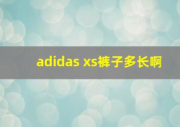 adidas xs裤子多长啊